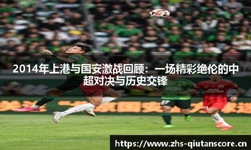 2014年上港与国安激战回顾：一场精彩绝伦的中超对决与历史交锋
