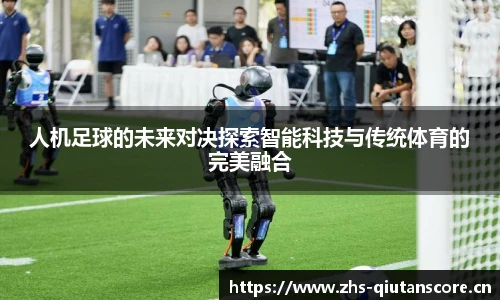 人机足球的未来对决探索智能科技与传统体育的完美融合